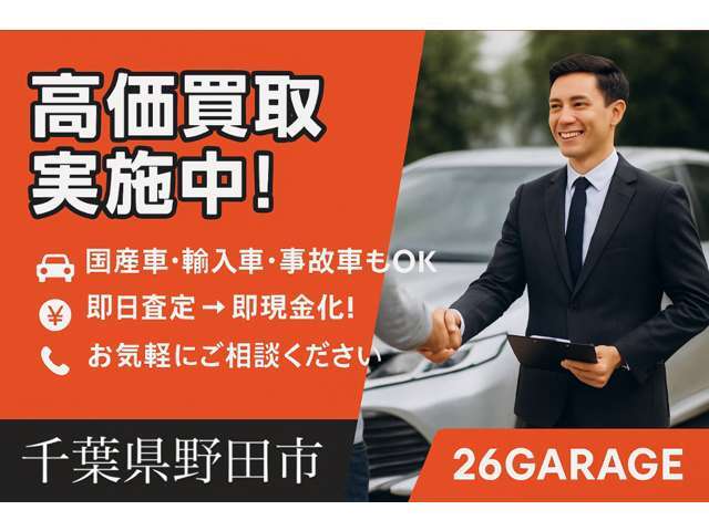 高価買取実行中！即日査定・即現金化OK！廃車無料＆法人様も歓迎！