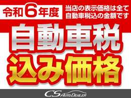 当店の表示価格はすべて「令和6年度自動車税込み」の金額となっております。自動車税を別でご請求することは一切ありませんのでご安心ください。