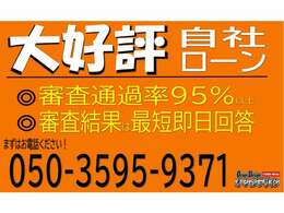 大好評！オーシャンデザインの自社ローン！審査通過率は95％以上！簡単な質問にお答えいただくだけですぐに審査結果をお伝えいたします。まずはお気軽にお電話ください！