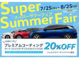 メーカーグループ直営店のスーパーサマーフェア開催！お買い得車を揃えてお待ちしております。より良いクォリティの認定中古車で購入後の安心を。期間中ご成約のお客様にはコーティング20％offでご案内致します。