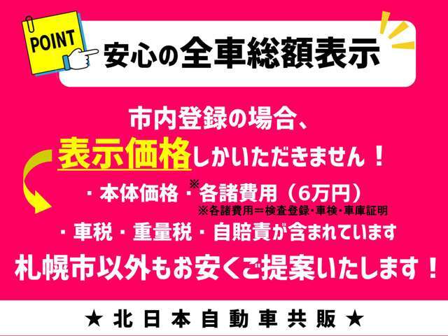 皆様に安心してお車をお買い求めいただくために、北日本自動車共販では支払総額を税金満額分で掲載しております。皆様のお問い合わせ・ご来店を心よりお待ちしております！