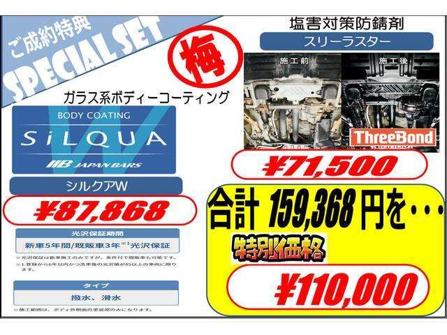 ガラス系ボディーコーティング（シルクアW）・塩害対策防錆剤（スリーラスター）2点セットをお買い得価格でご提供いたします！