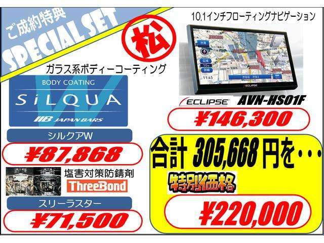 ガラス系ボディーコーティング（シルクアW）・10.1インチフローティングナビゲーション（ECLIPSE製）・塩害対策防錆剤（スリーラスター）3点セットをお買い得価格でご提供いたします！