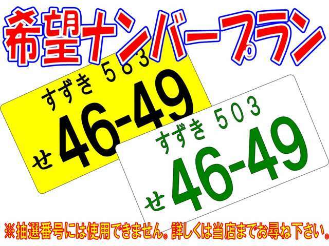 Aプラン画像：抽選番号には使用できません。詳しくは当店までお尋ねください。