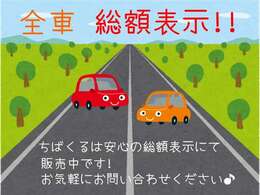 安心の総額表示です♪店頭に行ったら高くなった…なんてことはありません♪