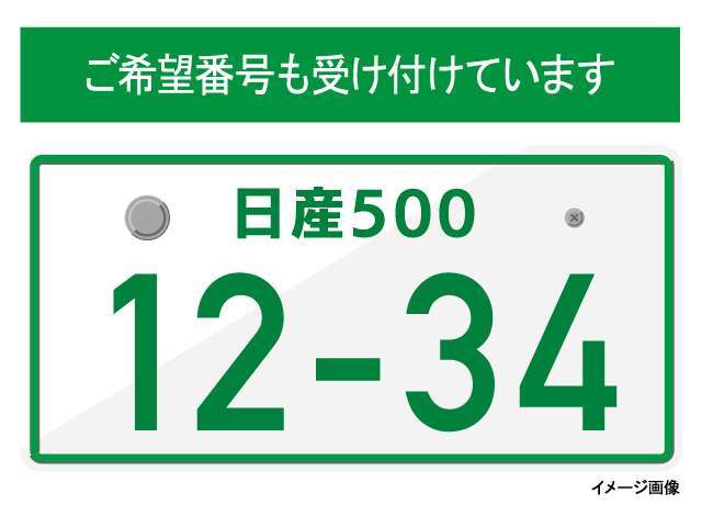 希望ナンバーも受け付けおります。お好きな番号をお選びいただけます。