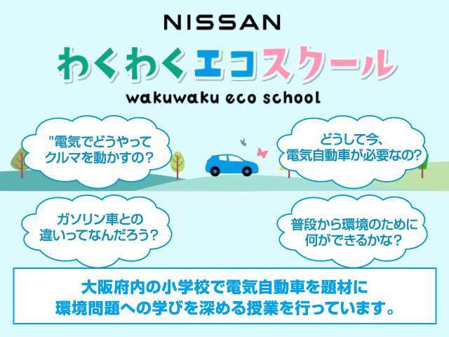 大阪府の小学校で地球温暖化について知ってもらい、環境問題への学びを深める授業を行っております。