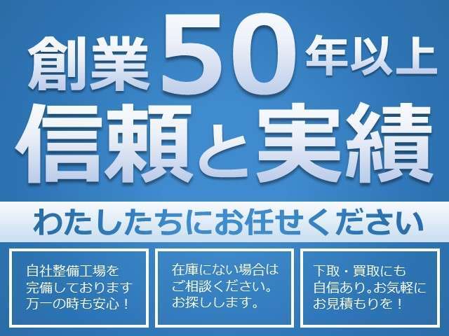 当店は創業し50年以上を運営を行ってまいりました。様々なお客様に支えていただけております。これからもお客様にご安心をお届けできるよう精一杯営業を行ってまいります。