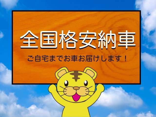 日本全国陸送納車OKです！格安陸送費でとっても人気のサンキョウ自動車です！全車修復歴なしのお買い得車両ですのでとってもお勧めです。お問い合わせはお気軽に027-343-4190★