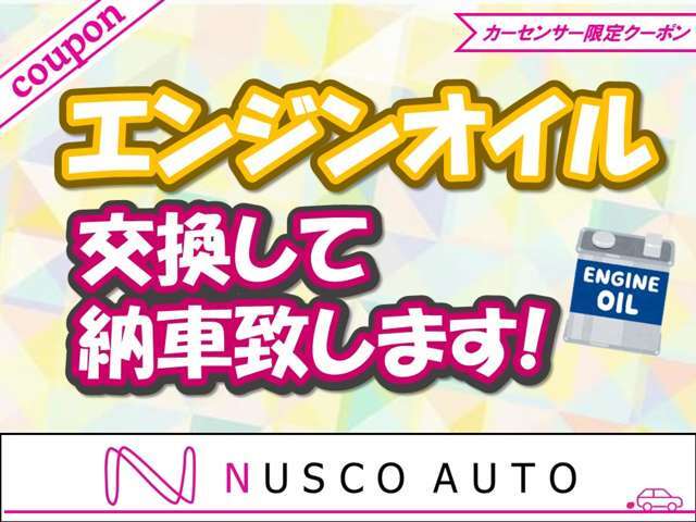 ご成約されたお客様にエンジンオイル交換して納車いたします！