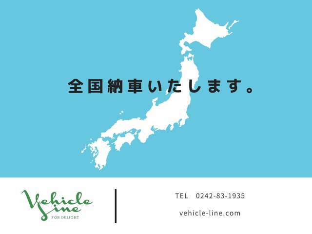 北海道から沖縄まで全国ご納車可能です。遠方のお客様もお問い合わせください！