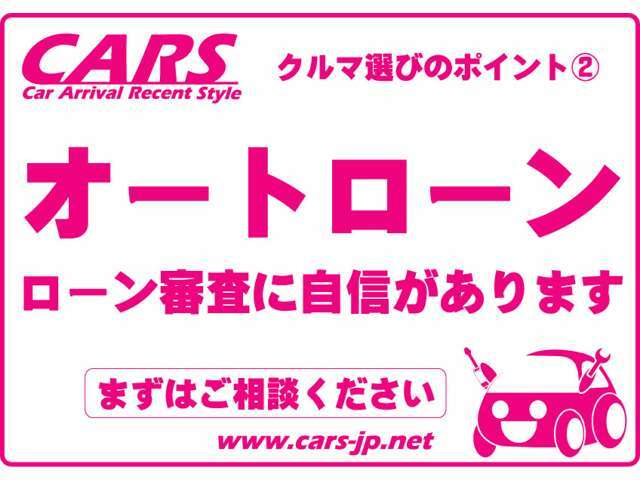 各種オートローンを取扱いしてます。他社で断られた案件もご相談ください。通常ローン・据置型ローン・半額支払いローン他お気軽にお問合せください。