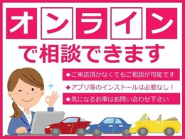 事前にオンライン上で現車の確認ができます。難しい操作は必要ありませんのでお気軽にご相談ください♪
