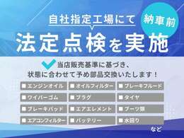 自社指定工場にて納車前に法定点検を実施し記録簿を発行いたします。あわせて車輌の状態に応じて必要な箇所の消耗品交換も実施いたします。車輌の状態につきましてはお気軽にお問合せください♪