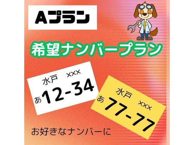 【Aプラン　希望ナンバープラン】お好きな番号に♪