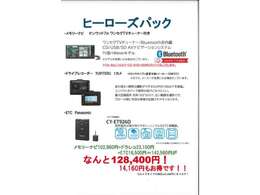 当社での人気取り付けオプション上位に入るアイテムをお得なパックに！メモリーナビ、ドライブレコーダー、ETCは全て取り付け工賃込みの価格で大変お得な価格となっております。