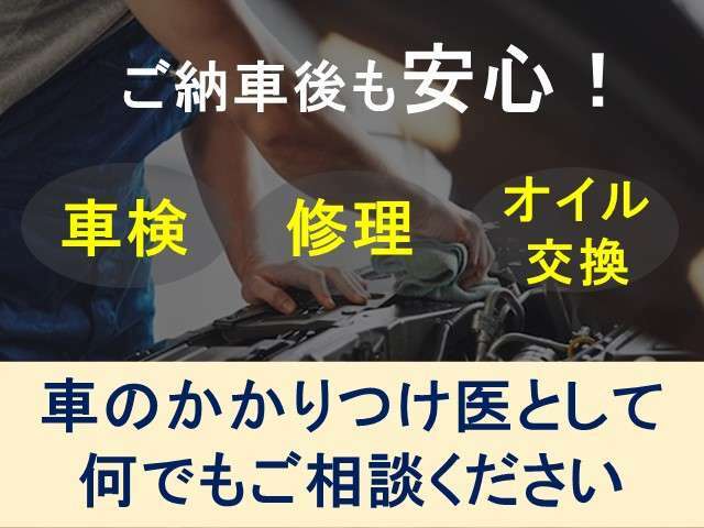 ご納車後も車の事は何でもご相談ください。地域の皆様から頼っていただけるお店を目指しております！