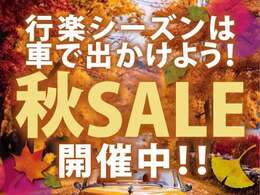 秋の行楽シーズン！全台セール開催中。ぜひこの機会にご来店お待ちしております。