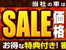 ただいまセール開催中です！期間限定の大 特 価で掲載します♪全車プライス ダウン！期間限定です！気になっていたあの車、諦めていたあの車をお得にゲットしませんか！？