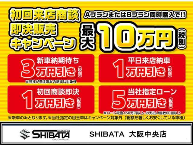 【初回ご来店商談の方必見！】初回ご来店商談の方にはお得プランをご提案します！新車ご注文の方はさらにお得！ローン購入の方はとことんお得！安さと品質・保証に是非ご期待下さい！是非ご来店下さいませ！