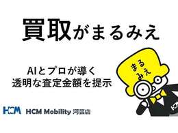 見えない査定の理由を、すべて「まるみえ」に。HCMモビリティの「まるみえ買取」は、AIとプロが導く透明な査定金額を提示。理由が分かるから納得できる、安心の買取サービスをお届けします。