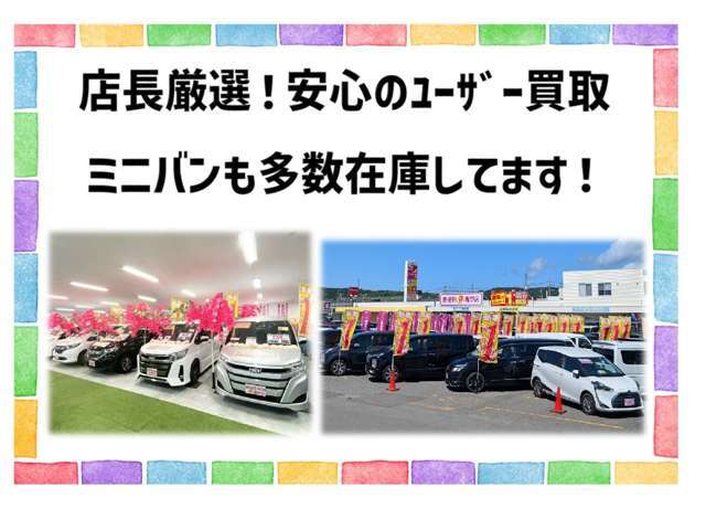 ユーザー買取車・ミニバンも多数ご用意しております！