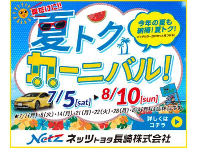 夏トクカーニバル開催いたします！！商談プレゼント・ご成約プレゼント・お買い得な特選車ございます！ぜひこの機会にユーカーランド東長崎店へ♪