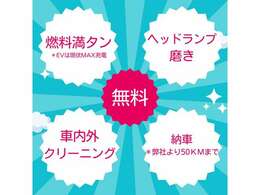 充電サービス、内装クリーニング済み、ボディーみがきサービス、50km内納車無料