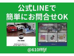 公式LINEもやっておりますので、お気軽にお問合せください。