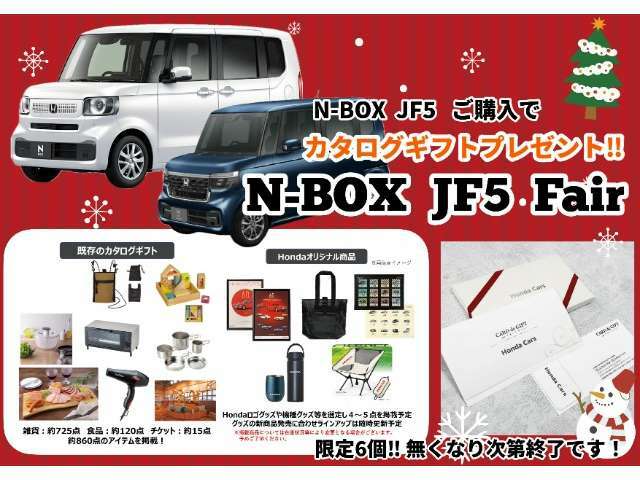 ギフトプレゼント開催中！N-BOX【JF5】ご成約の方先約6名様に、豪華カタログギフトプレゼントしています。