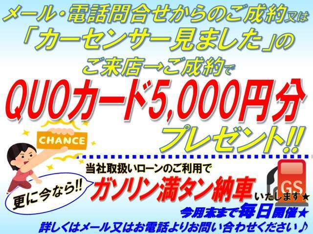 メール・電話問合せからのご成約又は「カーセンサー見ました」のご来店・ご成約でQUOカード5,000円分プレゼント！更に今なら、弊社取扱いローンのご利用でガソリン満タン納車いたします♪是非ご検討ください！