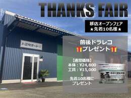 ★成約クーポン実施中★移店オープンを記念して、先着10名様にドラレコプレゼント！（70万円以上の物件に限ります）