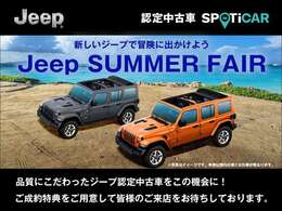 ～新しいJeepで冒険に出かけよう～Jeep Summer Fair開催中！高品質な認定中古車を取り揃えております。また期間中にご成約・ご納車のお客様に限り、ご成約特典をご用意しておりますので、ぜひ当店へお越し下さい。