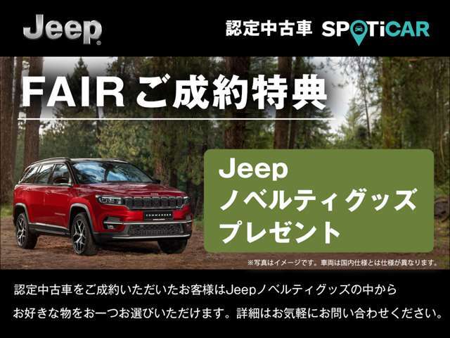 期間中に認定中古車をご成約・ご納車の方に限り、Jeepノベルティグッズの中からお好きな物をおひとつプレゼントいたします。※他の特典との併用はできません。詳細は当店スタッフまでお気軽にお問合せ下さい。