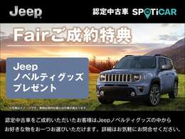 期間中に認定中古車をご成約・ご納車の方に限り、Jeepノベルティグッズの中からお好きな物をおひとつプレゼントいたします。※他の特典との併用はできません。詳細は当店スタッフまでお気軽にお問合せ下さい。