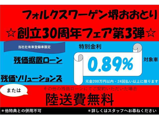 フォルクスワーゲン堺おおとり30周年第3弾☆残価据置ローン・残価ソリューションズ(200まで・24回払い以上)特別低金利0.89％、または陸送費無料キャンペーンを実施しています(期間:9月末名義変更完了まで)☆