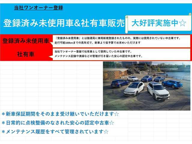 当社ワンオーナー登録の登録済み未使用車・試乗車を多数掲載しております。メンテナンスなどの履歴がわかり、日常点検のなされた安心の当社ワンオーナー登録です☆