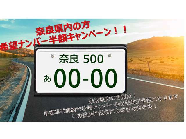 県内の方にも朗報！今、弊社でご成約を頂きましたお客様！希望ナンバー申請料を半額にさせて頂きます！したかったナンバーをこの機会にしちゃいましょう