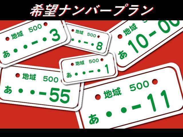 記念日などお好みのナンバーを設定できます！