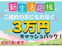 【春の新生活全力応援！】2025/3/31(月)までにご成約のお客様限定！実質3万円が還元されるお得なイベントが開催中！ご商談の際には必ず「カーセンサーを見た」とスタッフにお伝えください！