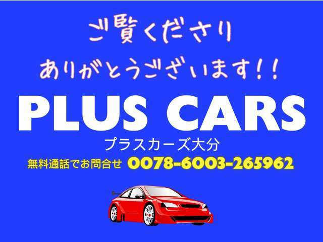 ☆事前予約制です☆ご来店いただく際はお手数ですが事前にご連絡いただきますようお願いいたします☆プラスカーズ（PLUS CARS)☆フリーダイヤル0078-6003-265962☆