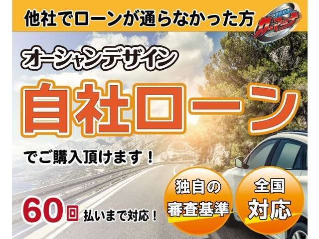 オーシャンデザインの自社分割ローン！他社でローンが通らなかった方へご提供しております。60回払いまで対応！仮審査は無料なのでぜひご連絡ください！