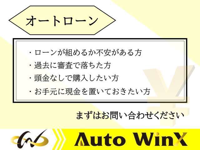 ローンで購入をお考えの方はまず事前の仮審査をおすすめ致します。通るか不安のある方もサポートさせていただきますので、お気軽にお問い合わせ下さい♪