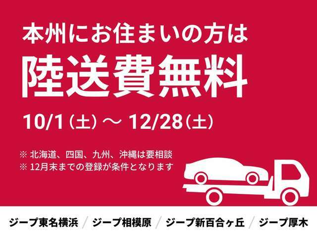 遠方にお住まいの方にうれしい！今なら本州どこでも陸送費が無料になるキャンペーンを実施中。オンライン商談も承っております。この機会に、ぜひお気軽にお問い合わせください。