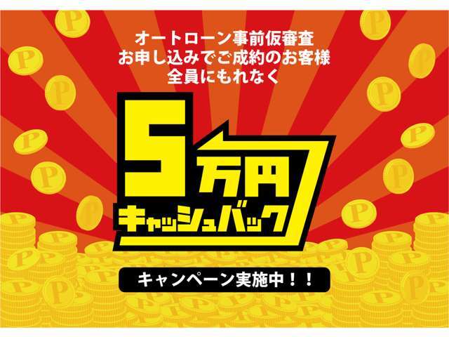 オートローン仮審査事前申し込み利用でご成約のお客様全員を対象にキャンペーン実施中！！もちろん審査申し込みは無料ですので是非担当営業までお気軽にお声掛けください！