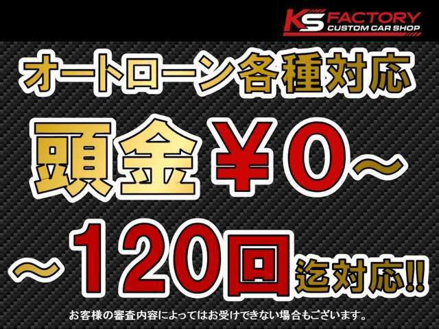 オリコ、ジャックス等のオートローンも可能です！頭金無し、最長120回まで対応しております。仮審査、ローンシュミレーションも可能ですのでお気軽にお申し付け下さい。