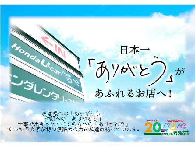 ホンダ中古車専門店だからできる高価査定にご期待くださいませ。