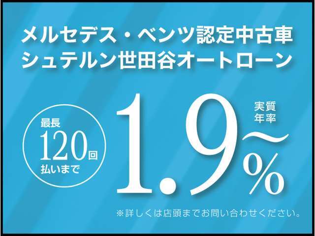 こちらのお車は期間限定特別実質年率1.9％低金利キャンペーンの対象車両でございます。様々なお支払プランがございますのでお気軽にお申し付け下さい。在庫車両のお問い合わせは044-967-1381にご連絡下さい。