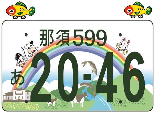 那須限定ご当地ナンバー（図柄入り）も交付されております！（那須塩原市　大田原市　那須町）