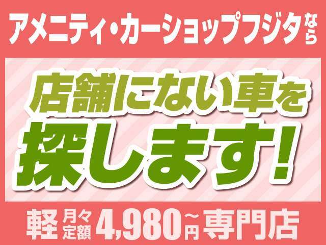 ☆アメニティカーフジタでは店舗のない車も日本全国よりお探しいたします！お車のことなら何でもご相談ください(^^♪